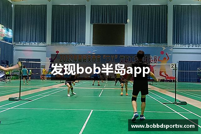 发现bob半岛app